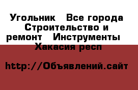 Угольник - Все города Строительство и ремонт » Инструменты   . Хакасия респ.